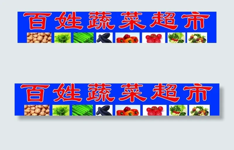 百姓蔬菜超市图片psd模版下载