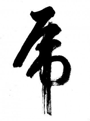 下载字书法老虎矢量