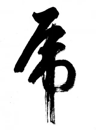 下载字书法老虎矢量