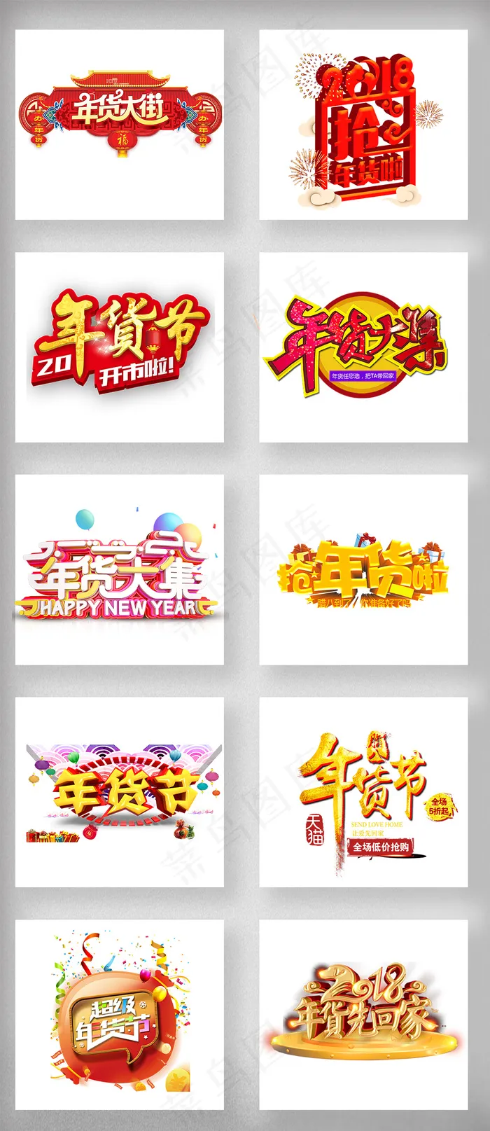 2018狗年春节新年年货节字体设计(1026X1544(DPI:72))psd模版下载