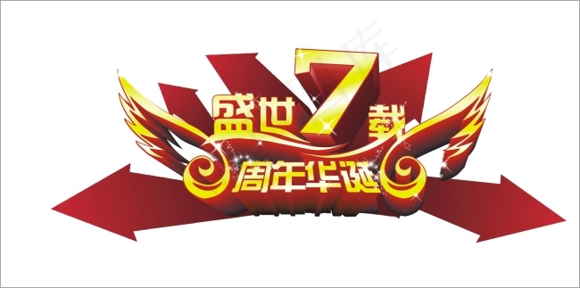 盛世7载周年华诞艺术字cdr矢量模版下载
