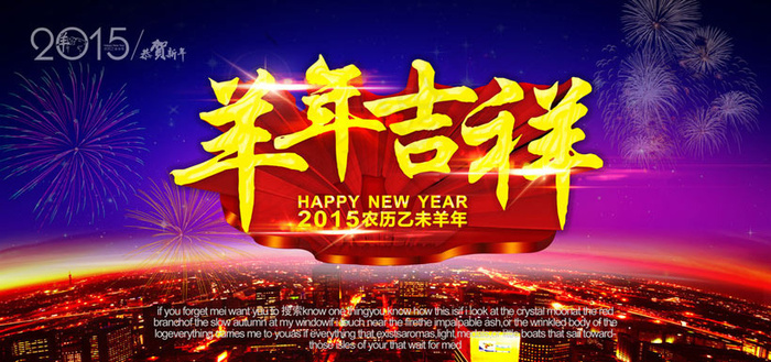 羊年吉祥2015羊年海报设计PSD素材