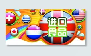 进口食品展板图片