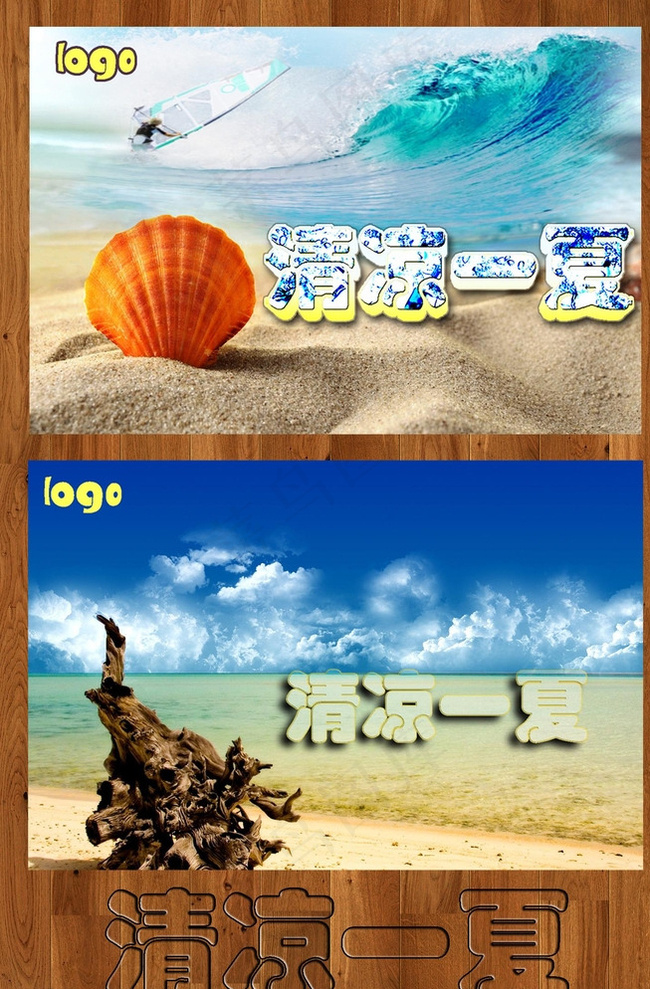 清凉一夏 SUMME 冲浪图片psd模版下载
