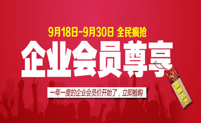 企业会员尊享psd模版下载