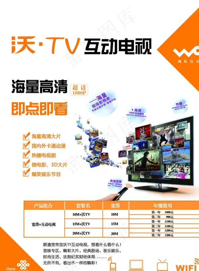 沃 TV互动电视宣传单图片psd模版下载