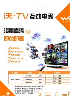 沃 TV互动电视宣传单图片