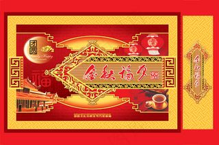 金秋福月中秋礼盒PSD分层模