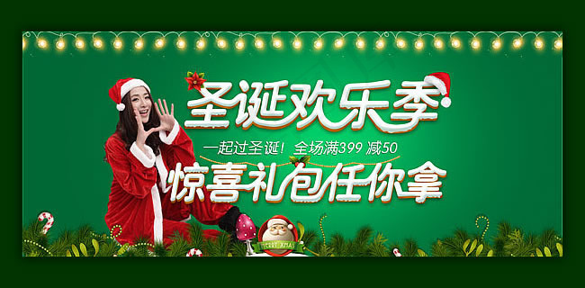 淘宝圣诞欢乐季活动海报psd素材
