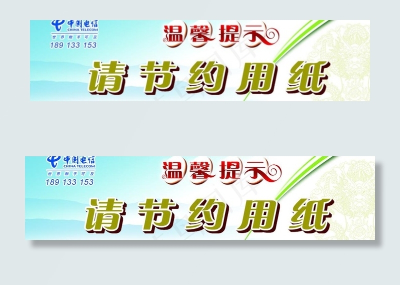 中国电信温馨提示图片psd模版下载