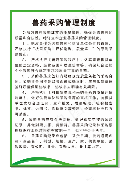 兽药采购管理制度cdr矢量模版下载