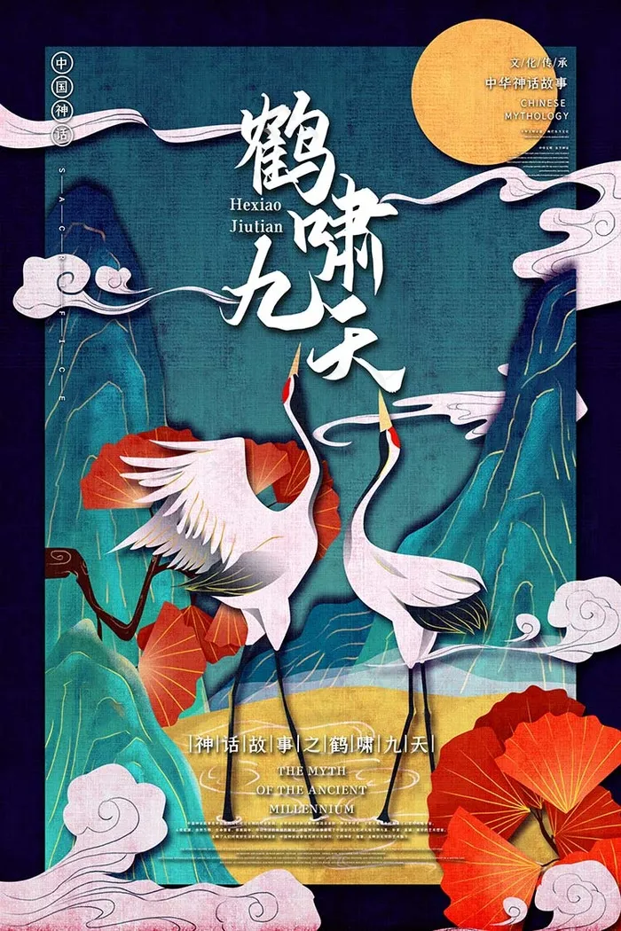 一鹤啸九天中国古代神话传说插画海报