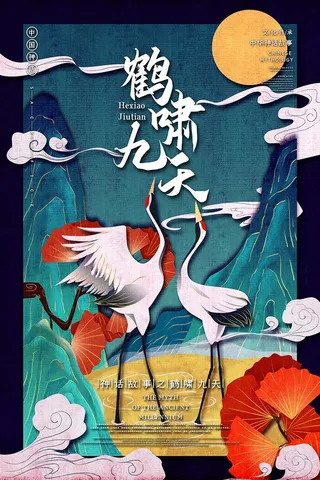 一鹤啸九天中国古代神话传说插画海报