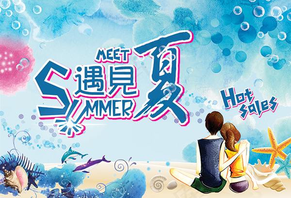遇见夏商场夏季促销海报PSD素材下...