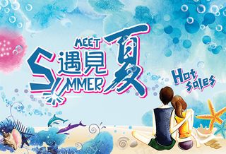 遇见夏商场夏季促销海报PSD素材下...