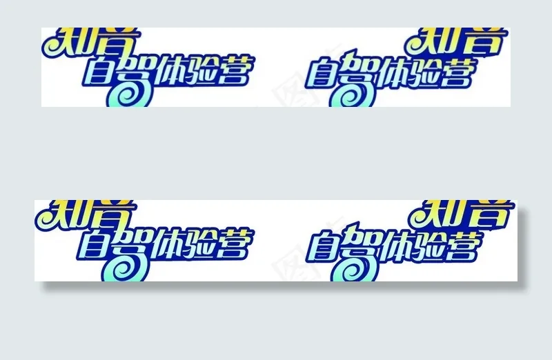 知音伙伴体验营cdr矢量模版下载