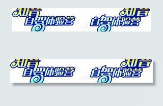 知音伙伴体验营