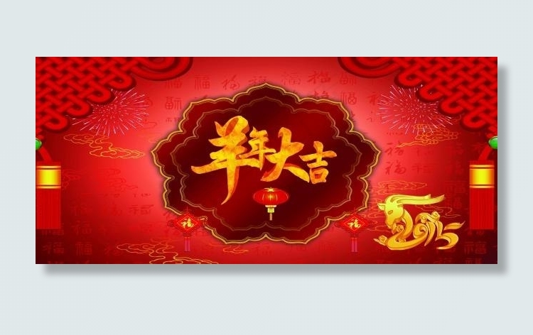羊年大吉大促海报(11811X5315(DPI:300))psd模版下载