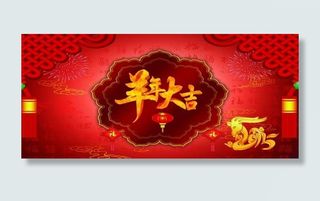 羊年大吉大促海报