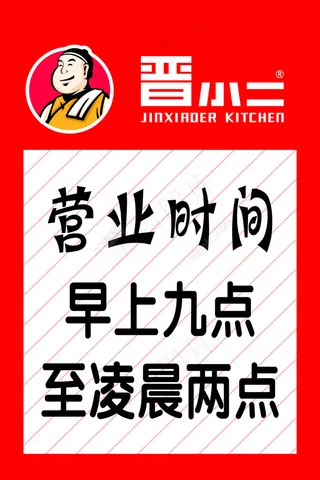 晋小二  晋小二刀削面