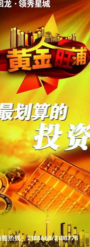 黄金旺铺 划算投资图片