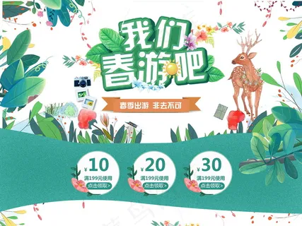 淘宝天猫春季出游春夏新风尚首页