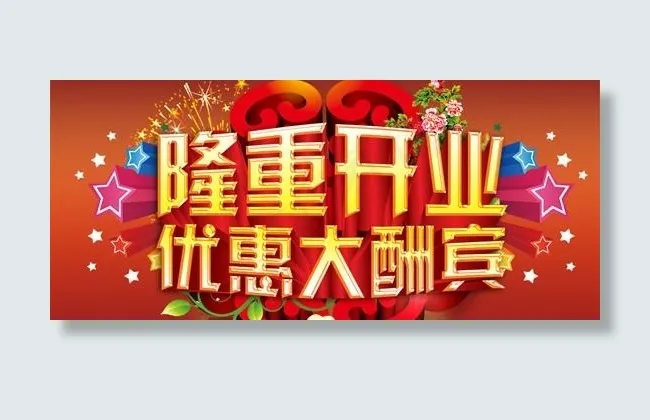隆重开业优惠大酬宾psd源文件(5906X3543(DPI:300))psd模版下载