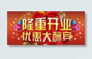 隆重开业优惠大酬宾psd源文件
