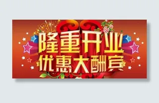 隆重开业优惠大酬宾psd源文件
