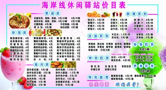 各类冷饮小吃价目表图片(5669X3402(DPI:72))psd模版下载