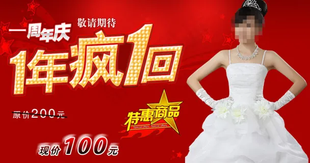 婚纱店周年庆海报设计 婚纱店周年庆海报设计