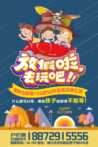 十一黄金周亲子游海报