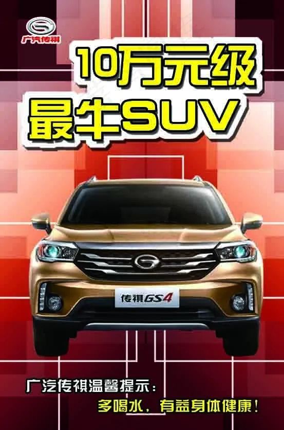 传祺 海报psd模版下载