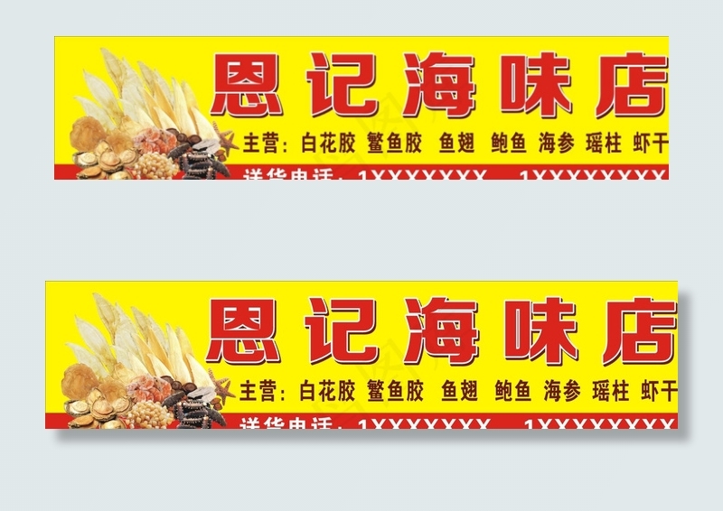 恩记海味店 头牌图片cdr矢量模版下载