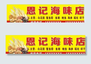 恩记海味店 头牌图片