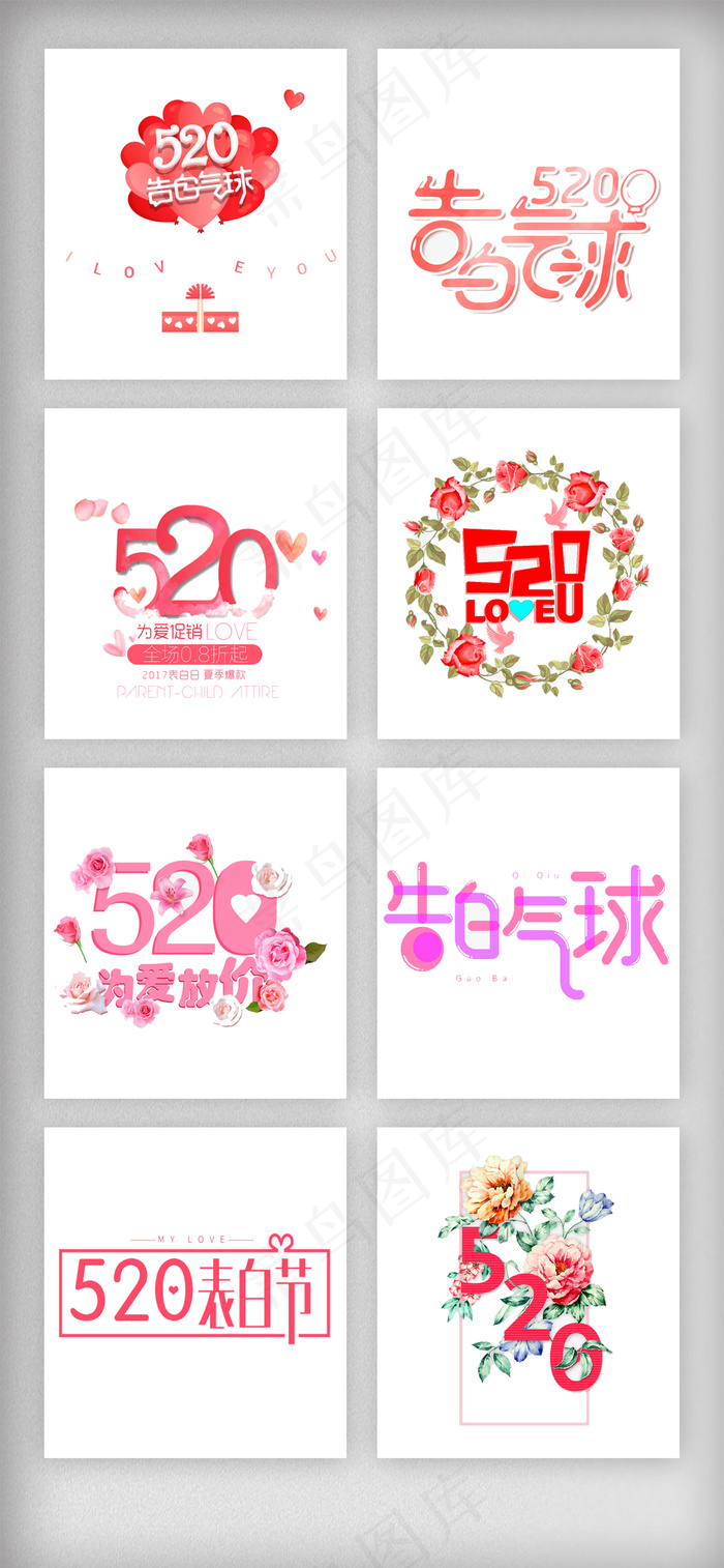 520表白节艺术字体主题排版psd模版下载