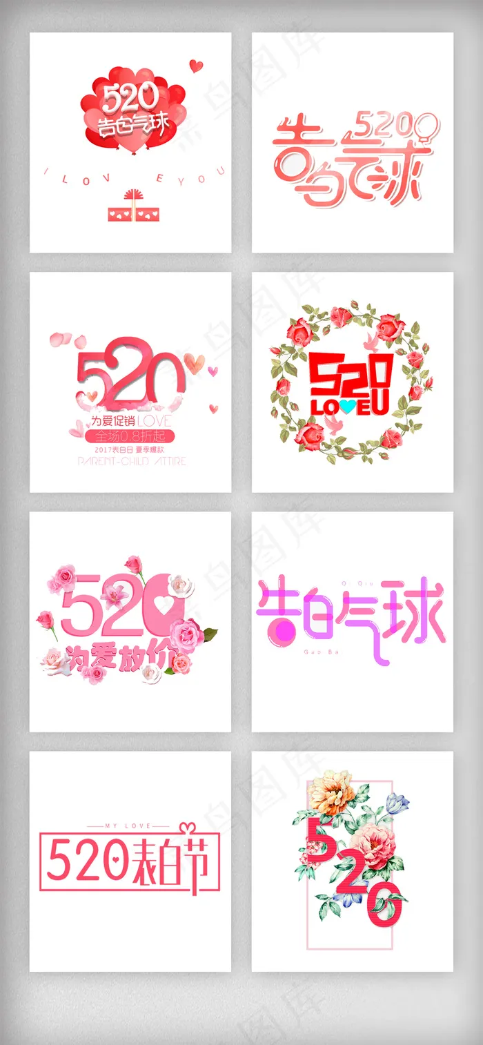 520表白节艺术字体主题排版