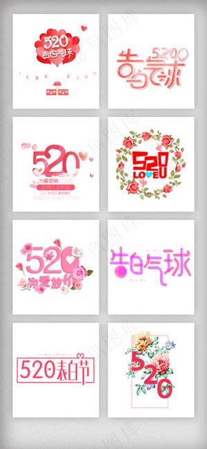 520表白节艺术字体主题排版