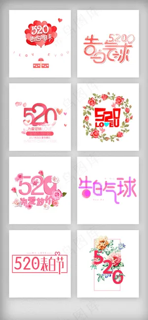 520表白节艺术字体主题排版