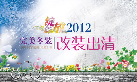 绽放2012完美冬装海报PSD分