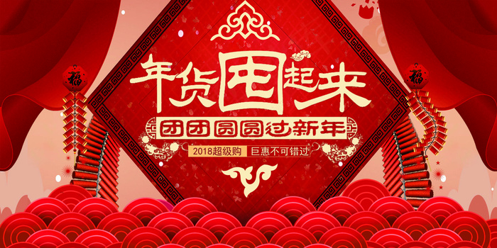 2018狗年喜庆屯年货促销展板