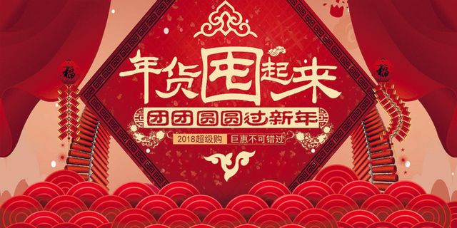 2018狗年喜庆屯年货促销展板