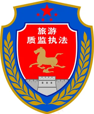 旅游执法标志