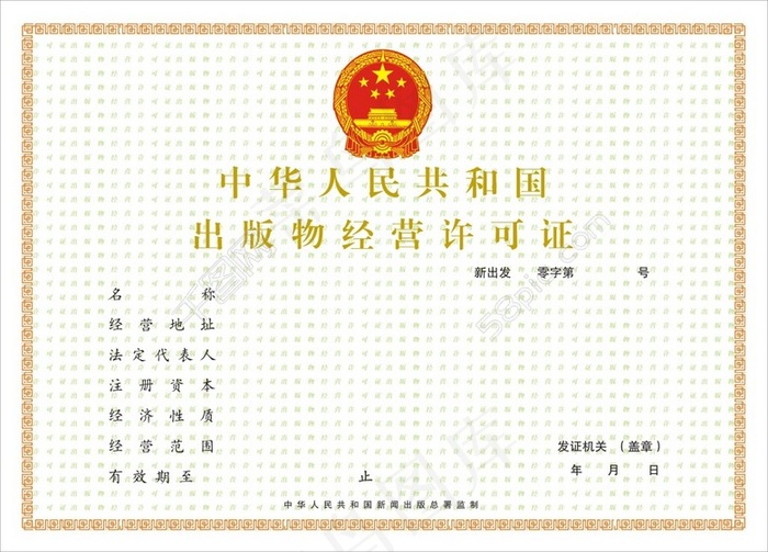 *出版物经营许可证
