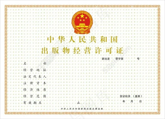 *出版物经营许可证cdr矢量模版下载