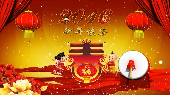 2016新春海报 2016新春海报