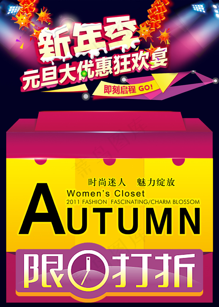 新年季元旦大优惠庆元旦迎新年