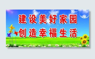 美好家园 背景图片