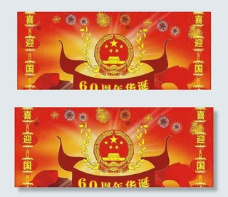 国庆60周年矢量素材 下载