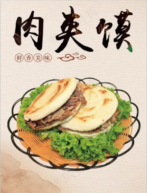 肉夹馍